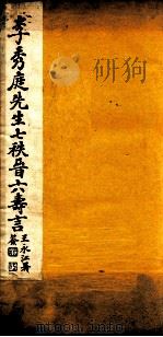 李秀庭先生七秩晋六寿言  卷上（ PDF版）