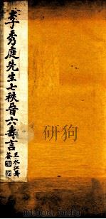 李秀庭先生七秩晋六寿言  卷下（ PDF版）