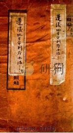 遵义地方审判厅办法 PDF电子版封面