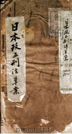 日本改正刑法草案（1905 PDF版）