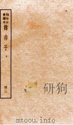 韩非子 册2 卷4-7 1936 PDF电子版封面 (周)韩非撰