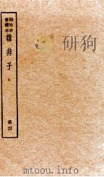 韩非子 册4 卷12-16 1936 PDF电子版封面 (周)韩非撰