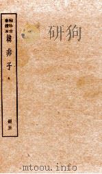 韩非子 册5 卷17-20 1936 PDF电子版封面 (周)韩非撰