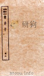 韩非子  册6  序至卷下（1936 PDF版）