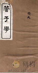 管子学  1（ PDF版）
