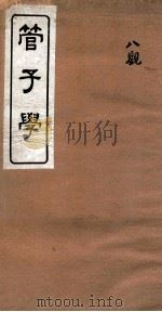 管子学  3（ PDF版）