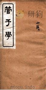 管子学  4（ PDF版）