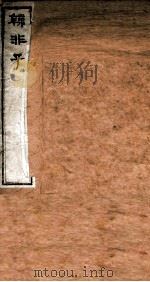 韩非子  序至卷5（1875 PDF版）