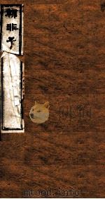 韩非子 卷11-15 1875 PDF电子版封面 (周)韩非撰