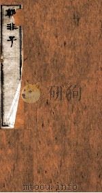 韩非子 卷16-20 1875 PDF电子版封面 (周)韩非撰