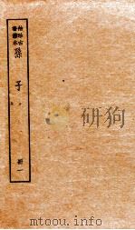 孙子十家注  册1序至卷2（1936 PDF版）