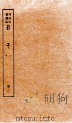 孙子十家注  册2  卷3-5（1936 PDF版）