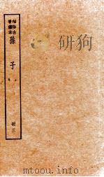 孙子十家注  册3  卷6-7（1936 PDF版）