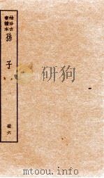 孙子十家注  册6  卷12至最后（1936 PDF版）