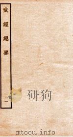 武经总要前集  11（ PDF版）