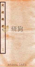 武经总要前集  12（ PDF版）