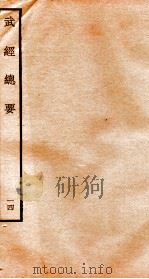 武经总要前集  14（ PDF版）