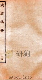 武经总要前集  15（ PDF版）