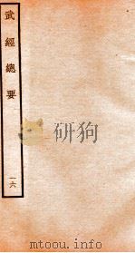 武经总要前集  16（ PDF版）