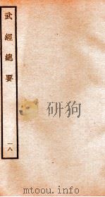 武经总要前集  18（ PDF版）