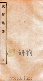 武经总要前集  19（ PDF版）