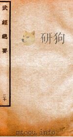 武经总要前集  20（ PDF版）