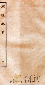 武经总要前集  21（ PDF版）