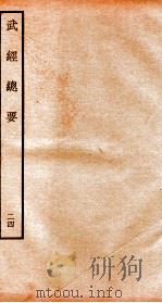 武经总要前集  24（ PDF版）