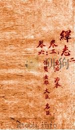 绎志 2（1872 PDF版）