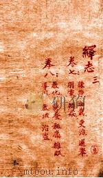 绎志 3（1872 PDF版）