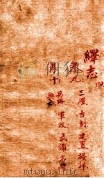 绎志 4（1872 PDF版）