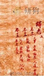绎志 5（1872 PDF版）