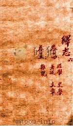 绎志 6 1872 PDF电子版封面 (明)胡承诺撰