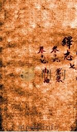 绎志 7（1872 PDF版）
