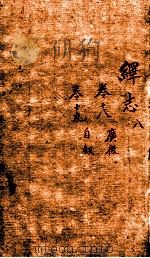 绎志 8（1872 PDF版）