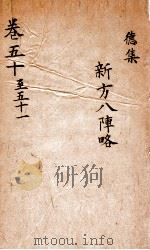 景岳全集  2函  8（ PDF版）