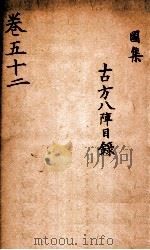 景岳全集 2函 9 PDF电子版封面 (明)张介宾撰