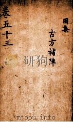 景岳全集  2函  10（ PDF版）