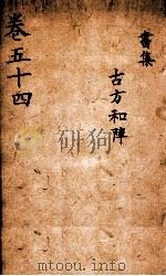 景岳全集  2函  11（ PDF版）