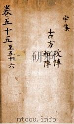 景岳全集  2函  12（ PDF版）