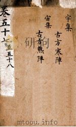 景岳全集  2函  13（ PDF版）