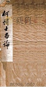 何博士备谕 1875 PDF电子版封面 (宋)何去非