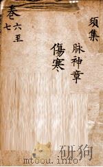 景岳全集  卷6-7（ PDF版）