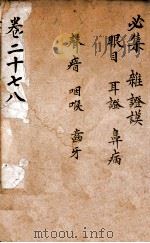 景岳全集  卷27-28（ PDF版）
