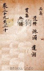 景岳全集  卷29-30（ PDF版）