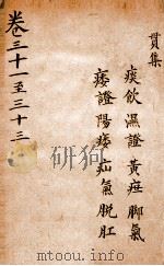 景岳全集  卷31-33（ PDF版）