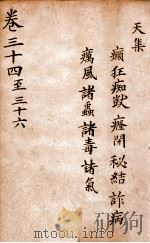 景岳全集  卷34-36（ PDF版）