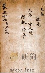 景岳全集  卷37-38（ PDF版）