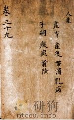 景岳全集  卷39（ PDF版）