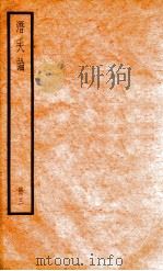 潛夫谕  册3（ PDF版）